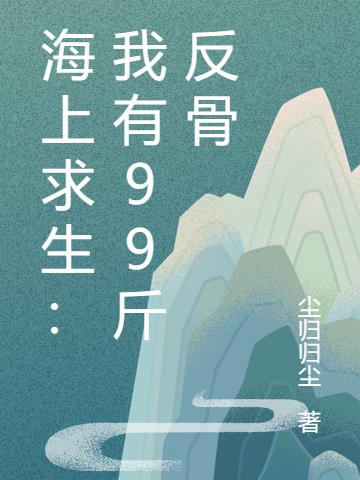 海上求生：我有99斤反骨