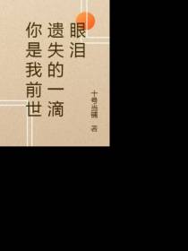 你是我前世遗失的一滴眼泪