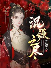 混源之尽