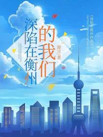深陷在衡州的我们