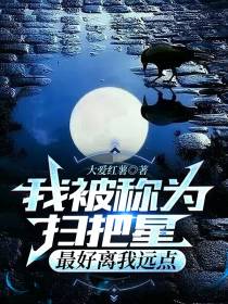 我被称为扫把星,最好离我远点