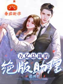 万亿总裁的绝版助理