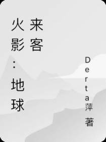 火影：地球来客