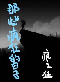 那些疯狂的日子