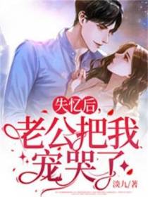 失忆后,老公把我宠哭了