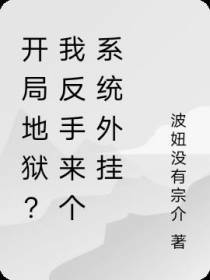 开局地狱？我反手来个系统外挂