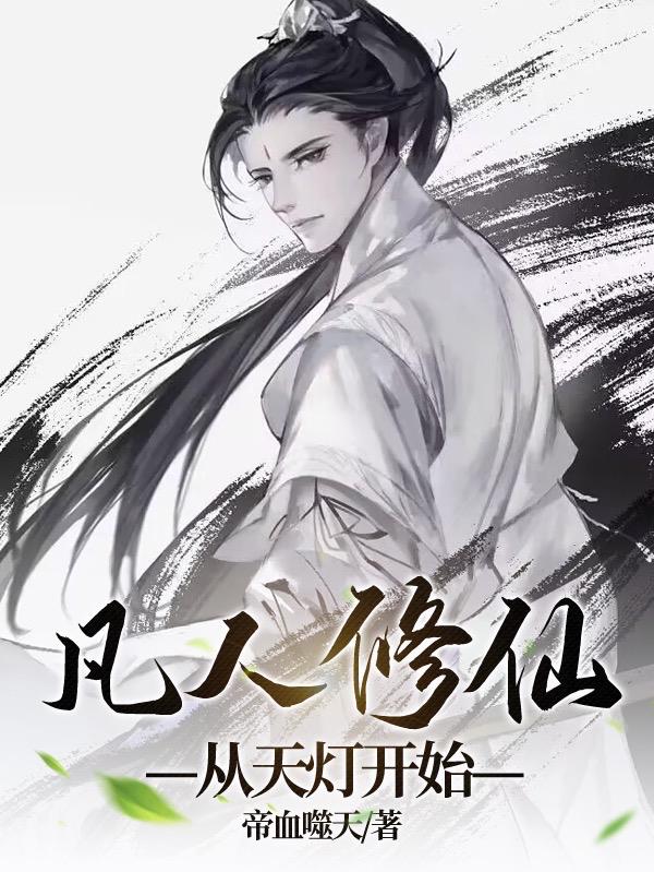 凡人修仙,从天灯开始