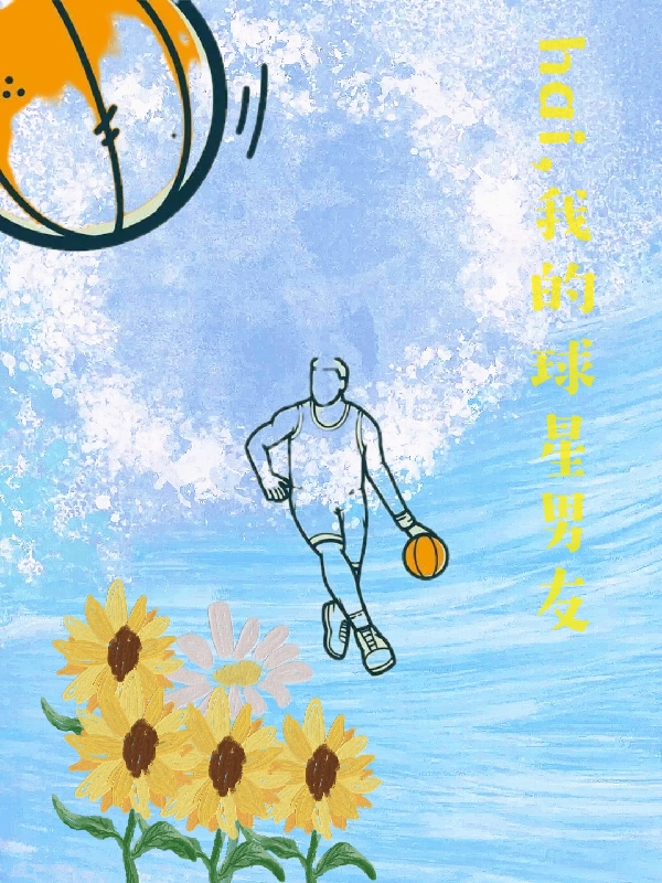 嗨,我的球星男友