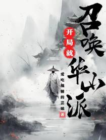 开局就召唤华山派