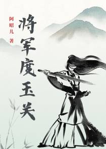 将军度玉关