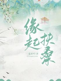 缘起扶桑
