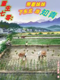 重生七零：带着妹妹下东北当知青