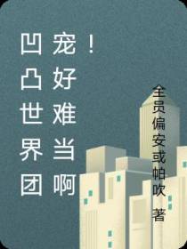 凹凸世界团宠好难当啊！
