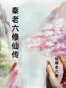 秦老六修仙传
