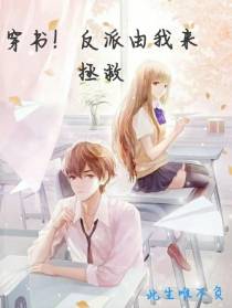 穿书！反派由我来拯救