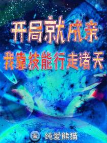 开局就成亲,我靠技能行走诸天