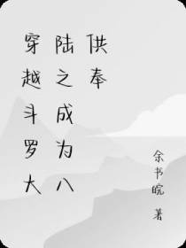 穿越斗罗大陆之成为八供奉