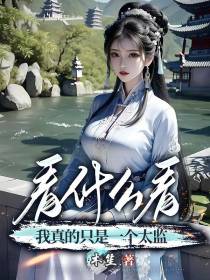 看什么看,我真的只是一个太监