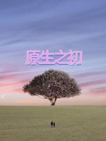巴德尔原生之初