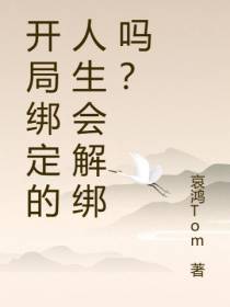 开局绑定的人生会解绑吗？