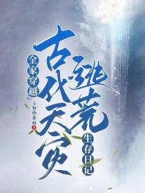 全家穿越,古代天灾逃荒生存日记