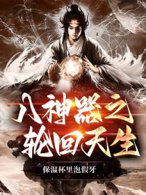 八神器之轮回天生