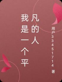 我是一个平凡的人