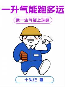 一升气跑多远？我一生气能上珠峰