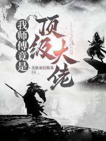 我师父竟是顶级大佬