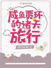 咸鱼贾环的诸天旅行弹剑听禅