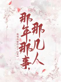 那年,那事,那几人