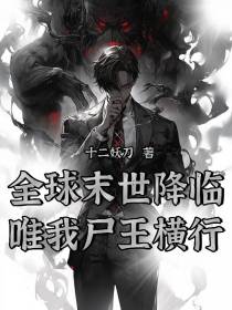 全球末世降临,唯我尸王横行