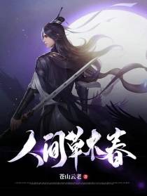 人间草木春