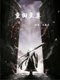 重回至尊