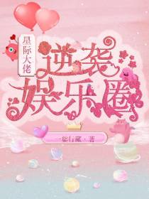 星际大佬逆袭娱乐圈