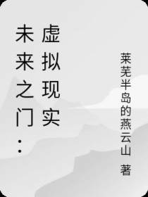 未来之门：虚拟现实