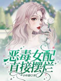 恶毒女配直接摆烂