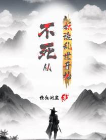 不死从妖诡乱世开始