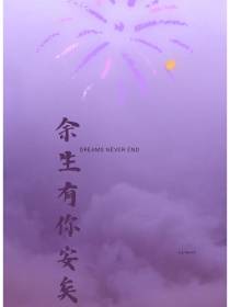 余生有你安矣