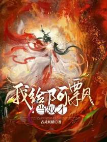 我给阿飘当奴才