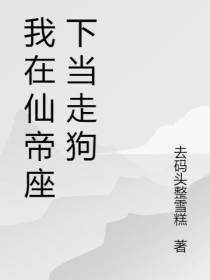 我在仙帝座下当走狗