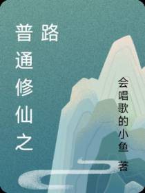 普通修仙之路