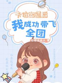 卡位出道后,我成功带飞全团