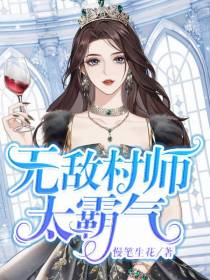 无敌村师太霸气