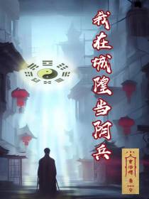 我在城隍当阴兵