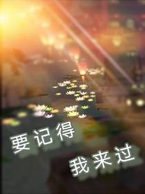 要记得,我来过
