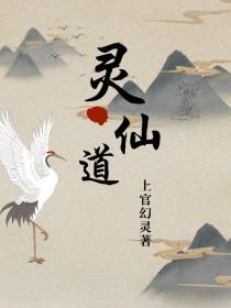 灵仙道