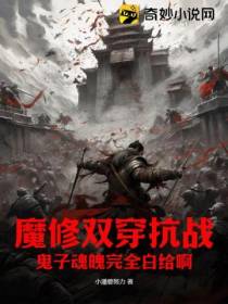 魔修双穿抗战,鬼子魂魄完全白给啊！