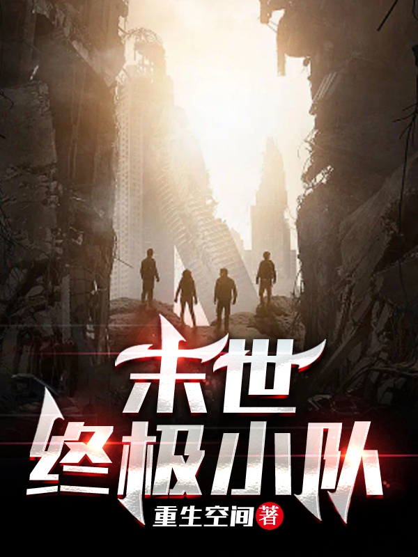 末世：终极小队