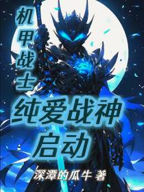 机甲战士：纯爱战神启动